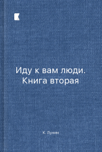 Иду к вам люди. Книга вторая